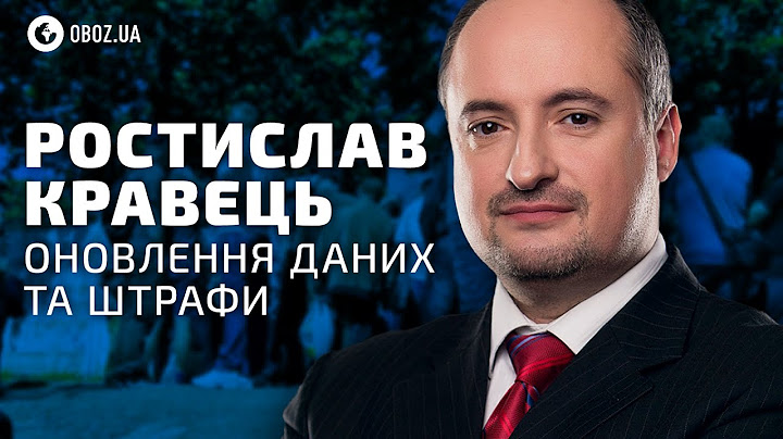 💥 ДЕТАЛЬНО про ШТРАФИ та ОНОВЛЕННЯ даних - Адвокат Ростислав Кравець | ОНЛАЙН-ТРАНСЛЯЦІЯ