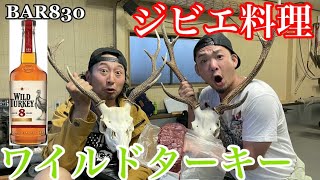 【ジビエ】鹿肉とウイスキーを嗜む！【ワイルドターキー】