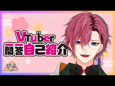 【自己紹介】はじめまして、悠山です🍑🔥【VTuber一問一答自己紹介】