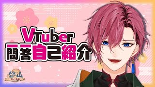 「【自己紹介】はじめまして、悠山です🍑🔥【VTuber一問一答自己紹介】」のサムネイル