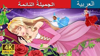 الجميلةُ النائمة | The Sleeping Beauty in Arabic | حكايات عربية I @ArabianFairyTales