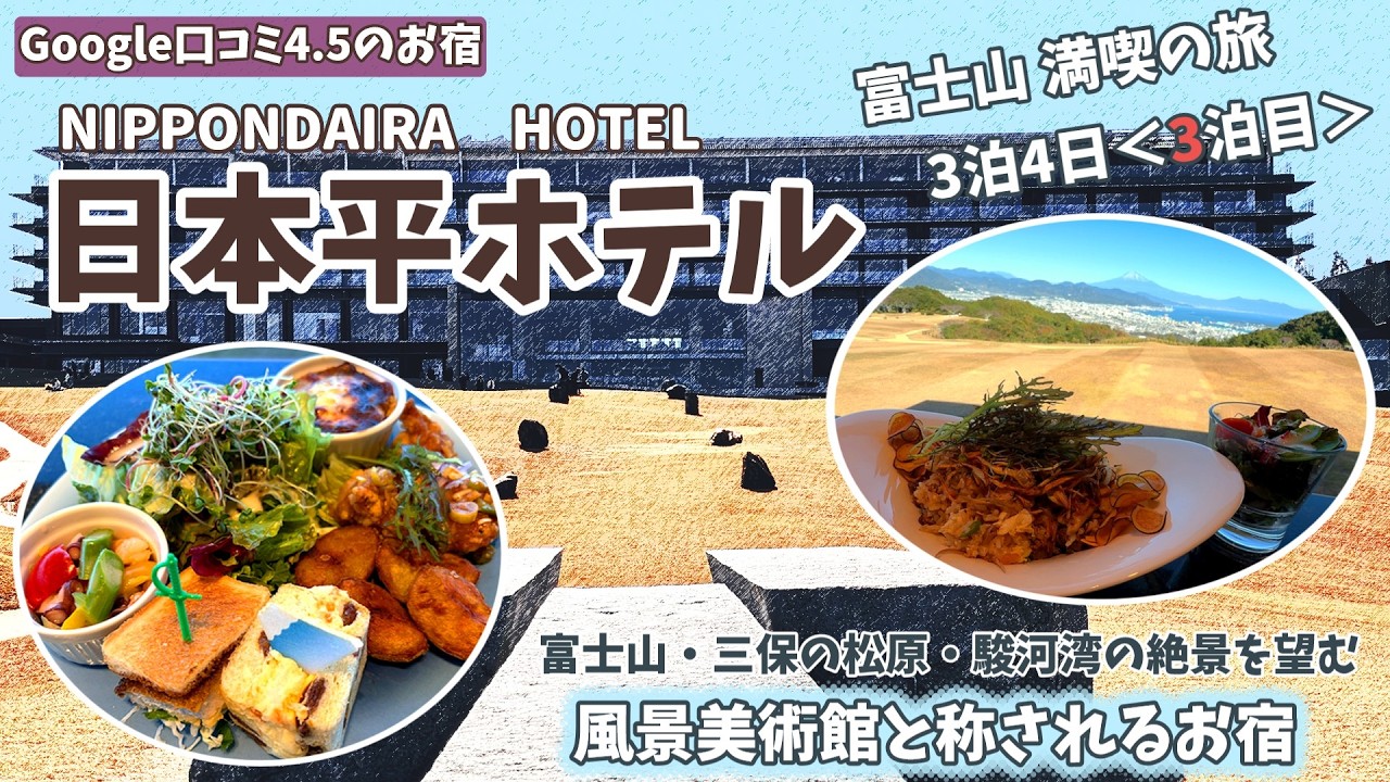 静岡県  【日本平ホテル】風景美術館と称される絶景を望む宿! 富士山満喫の旅 3泊4日最終日 河口湖 オステリアドラマティコさんで絶品ランチ 山中湖 観光　Mt.Fuji 🗻