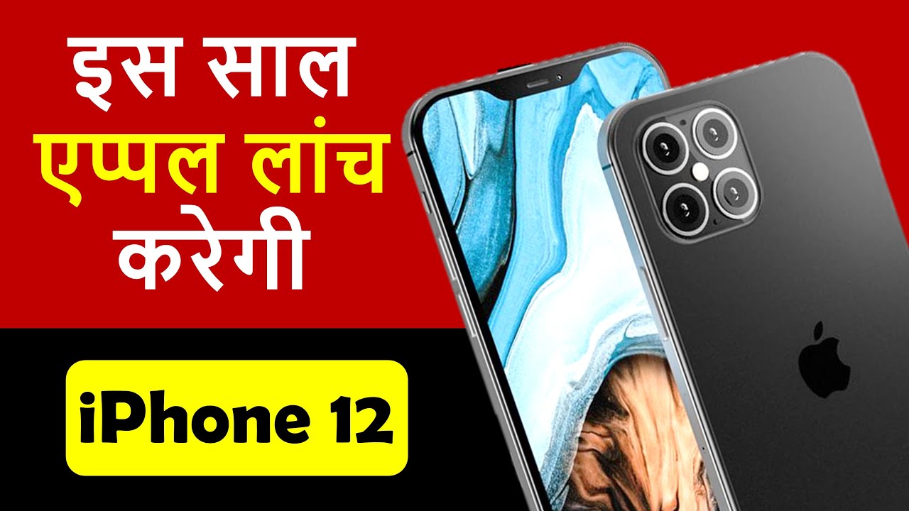 iPhone 12 जल्द हो सकता है लॉन्च जानिये संभावित फीचर्स और प्राइस