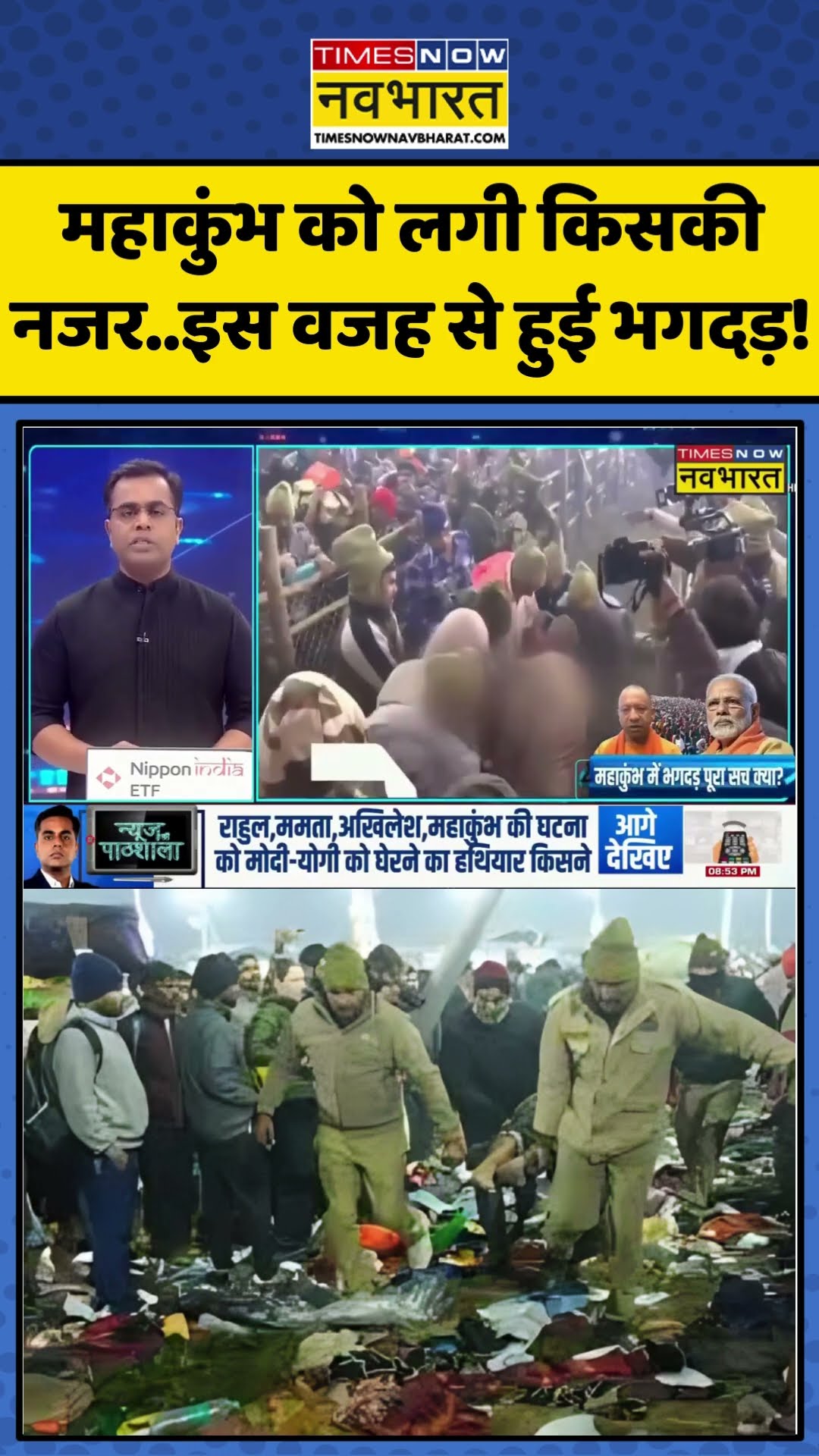 News Ki Pathshala With Sushant Sinha: महाकुंभ को लगी किसकी नजर..इस वजह से हुई भगदड़! | #shorts