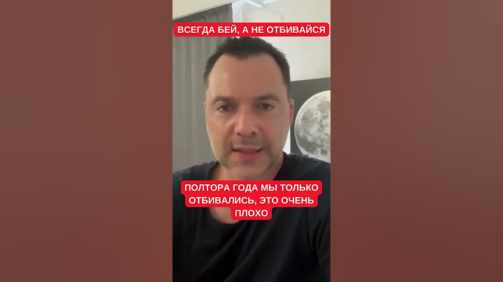 Алексей Арестович про Курское наступление: ЗСУ слишком долго лишь отбивались, нужно бить
