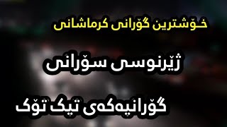 Xoshtren Gorani Krmashani Zhernusi Sorani Mohamad Amiri - Sarnvesht Kurdish Music محمد امیری . سرنوش Resimi