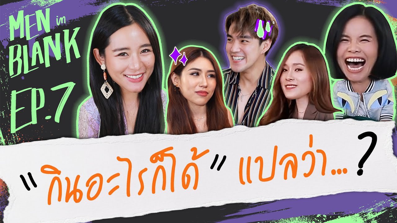 MEN in BLANK | " กินอะไรก็ได้ " ของผู้หญิง แปลว่า...?? | EP.7