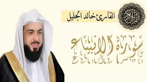 سورة الانبياء للقارئ الشيخ خالد الجليل بترتيل جميل