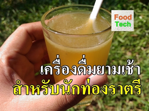 แก้เมาค้างตอนเช้า แก้แฮงค์ เจริญอาหาร เครื่องดื่มบำรุงกำลัง /Thai Beverage