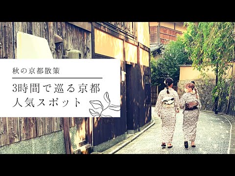 「秋の京都満喫」秋の京都を短時間で満喫するルートを巡ります‼︎