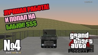 GTA по сети: Криминальная Россия #4 - ОБМАНУЛИ НА БАБКИ!!!