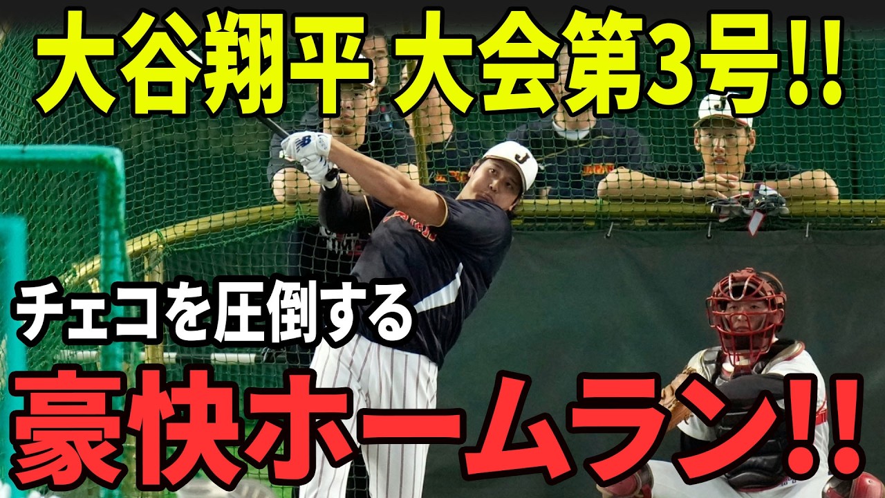 【衝撃】大谷翔平がWBCで覚醒！第3号ホームラン炸裂でチェコ粉砕！！世界が震えた一撃【海外の反応】