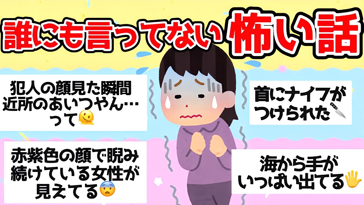 【雑談】誰にも言ってない怖い話【ガルちゃんまとめ】