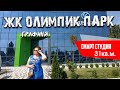 смарт - студия в ЖК "ОЛИМПИК ПАРК"/Киев - популярность маленьких однушек