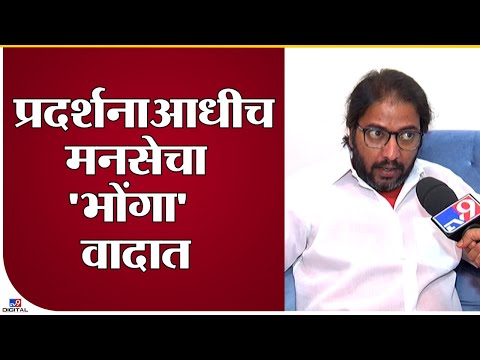 Amey Khopkar Uncut | भोंगा प्रदर्शित करण्यास चित्रपटगृह मालकांची माघार, काय म्हणाले खोपकर? - tv9