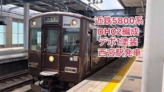 近鉄5800系　DH02編成　デボ1塗装　　　快速急行奈良行き　西宮駅発車