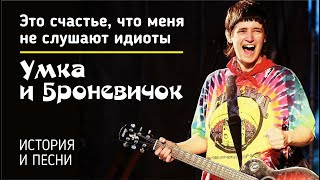 картинка: Умка и Броневичок - Это счастье, что меня не слушают идиоты