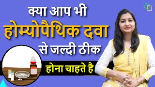 इन उपायों से पाए होम्योपैथिक दवाओ का सम्पूर्ण लाभ | How to Increase Effects of Homeopathic Medicine