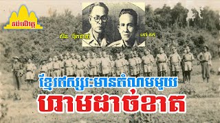 History TODAY EP259(1) | តំណម និងមន្តអាគមរបស់ខ្មែរឥស្សរៈ ព្រឹទ្ធាចារ្យ ឡុង នឿន | #documentary