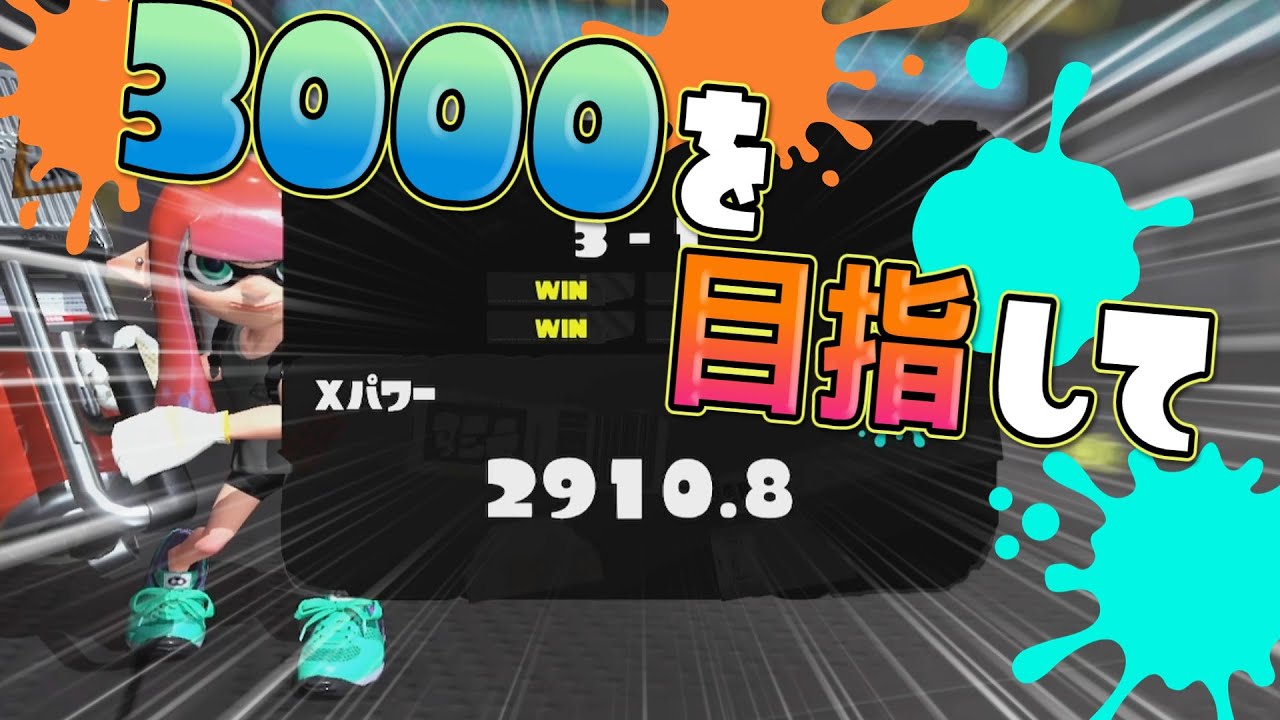 XP2800？その程度で満足する私ではない……ってことで味方何とかして🤗【スプラトゥーン3】【ゆっくり実況】