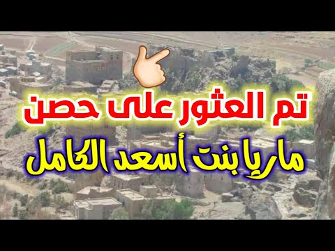 الله تم العثور على حصن الأميرة ماريا بنت أسعد الكامل في محافظة ذمار مصنعة ماريا