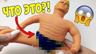 ШОК! ПРИСЛАЛИ СТРАННЫЙ АНТИСТРЕСС! Я В ШОКЕ ОТ УВИДЕННОГО! МУЧАЮ STRETCH ARMSTRONG!