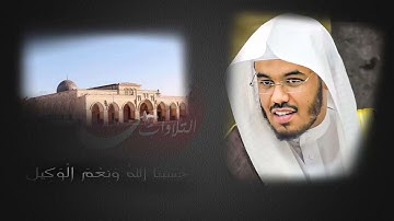 (وَيَوْمَئِذٍ يَفْرَحُ الْمُؤْمِنُونَ بِنَصْرِ اللَّهِ) القارئ ياسر الدوسري