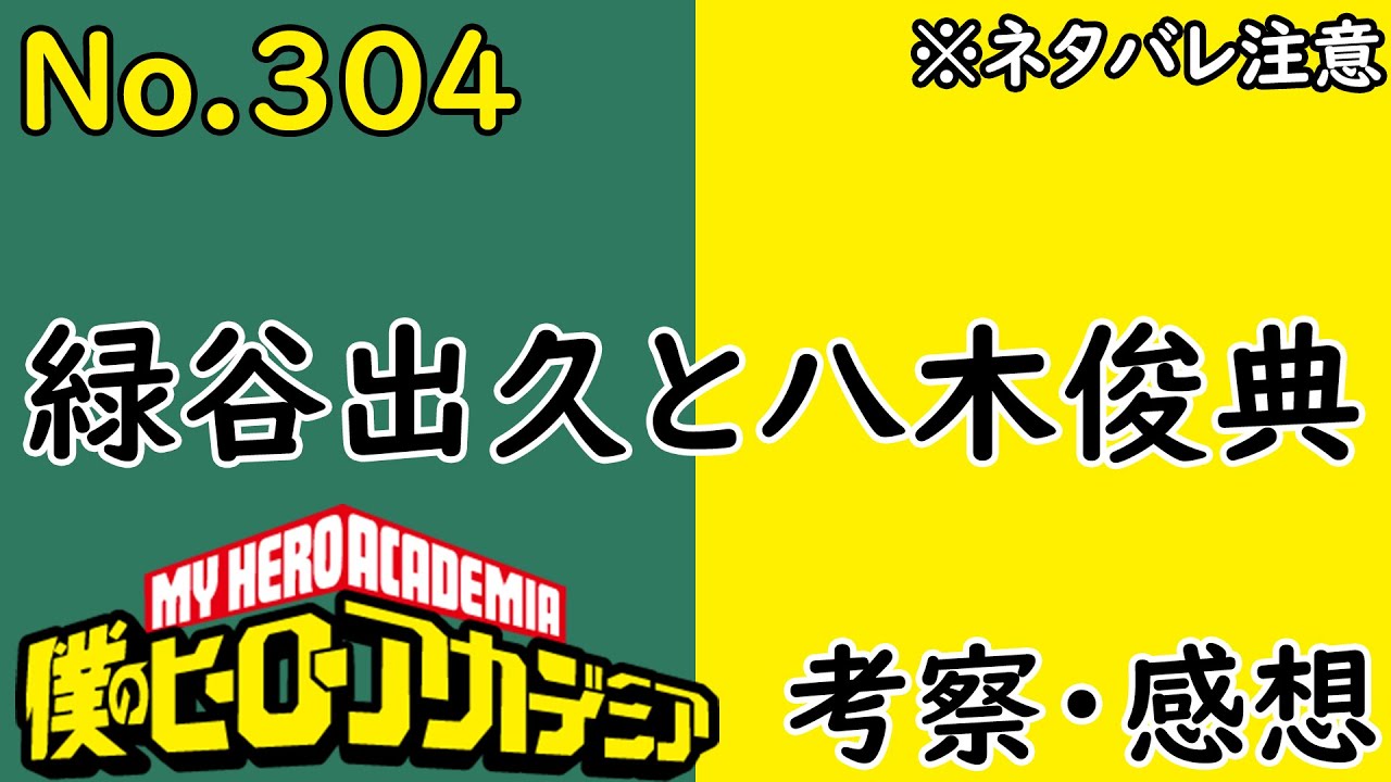 ヒロアカ最新話304話考察感想 Ofaの新事実判明 4代目登場 僕のヒーローアカデミア Myheroacademia ネタバレ注意 Youtube