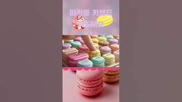 마카롱키보드ASMR#ASMR#키보드ASMR#마카롱ASMR