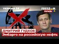 ⚡️⚡️ГУДКОВ: эмбарго на российскую нефть и полная энергетическая блокада / Путин, Кремль / Украина 24