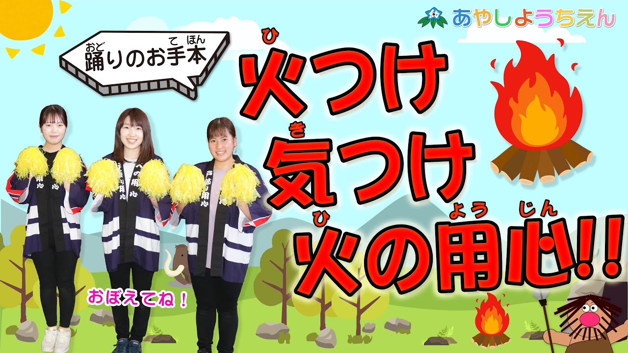 【おどってみてね！】踊りのお手本「火つけ気つけ火の用心」【 愛子幼稚園（あやしようちえん）】Dance Model 