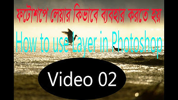 Photoshop Layer panel Tutorial bangla ফটোশপ লেয়ার প্যানেল বাংলা Video-2