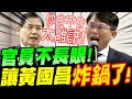 【全字幕】黃國昌大爆炸！官員不長眼！？讓黃國昌徹底炸鍋了！大罵太離譜了！立院質詢司法院、法務部