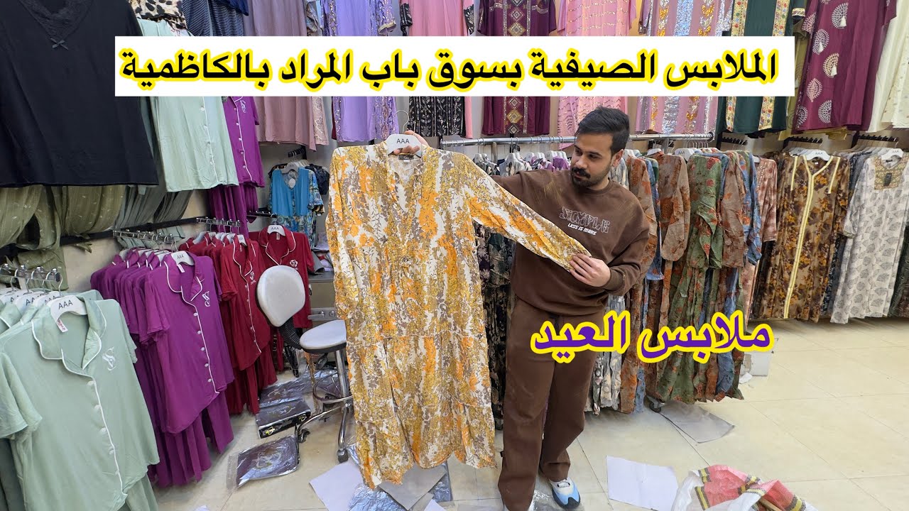 نزول ملابس العيد بسوق باب المراد بالكاظمية وصورنالكم چايخانة الامام الكاظم ع