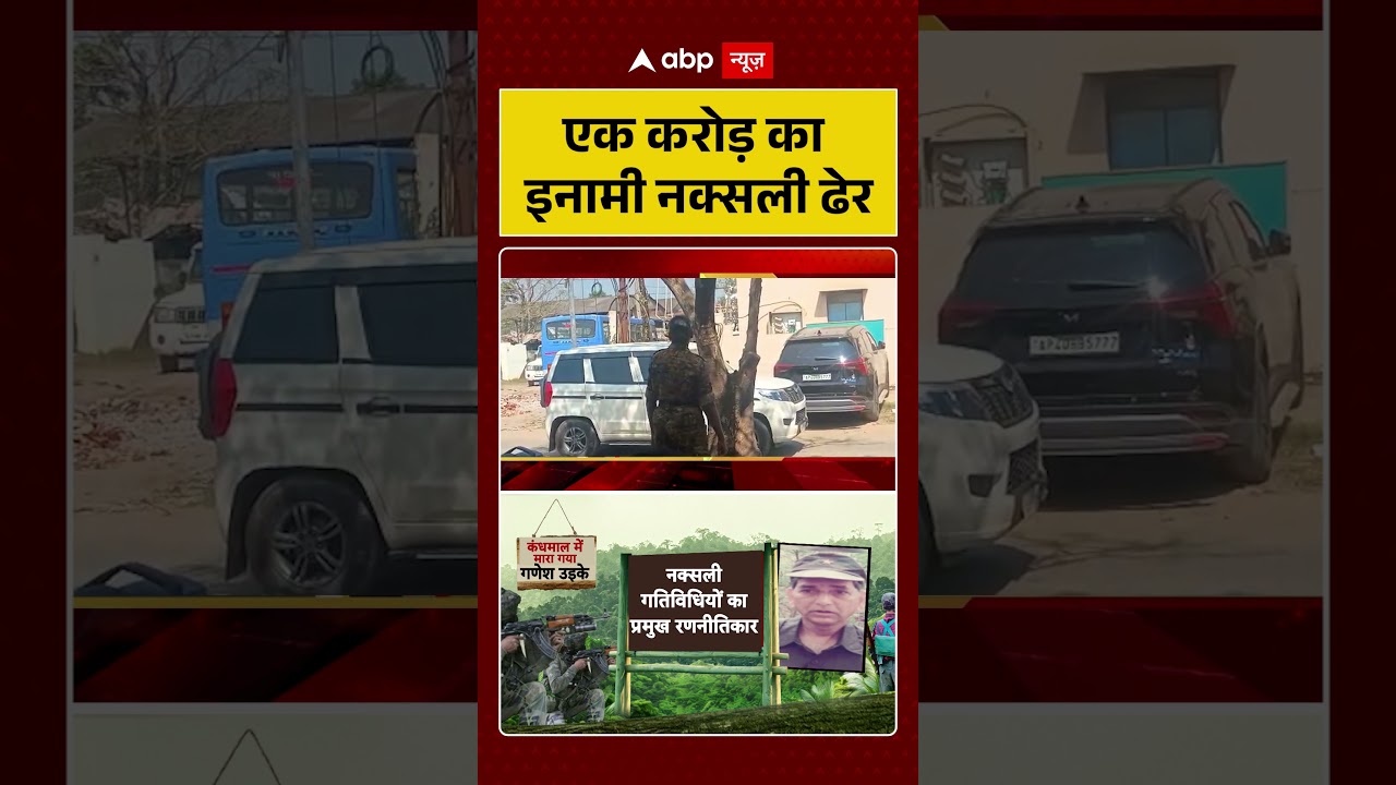 एक करोड़ का इनामी नक्सली ढेर  | Kanghmal | abp #shorts