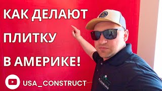 Как делают плитку в Америке!