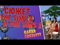 СЮЖЕТ THE SIMS 4 ПРОИСХОДИТ ПЕРЕД THE SIMS 2 - Городские истории\Часть 1