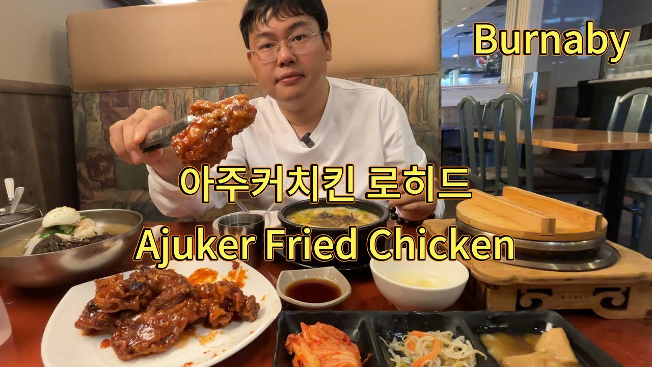 夏天也可以喝碗热汤，探店位于大温地区Burnaby的AJUKER 아주커치킨 로히드：韩式炸鸡，冷面，猪杂汤，海鲜饼