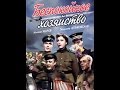 Беспокойное хозяйство 1946 без рекламы