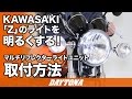 KAWASAKI「Z」のライトを明るくする！_マルチリフレクターライトユニット_取付方法_161