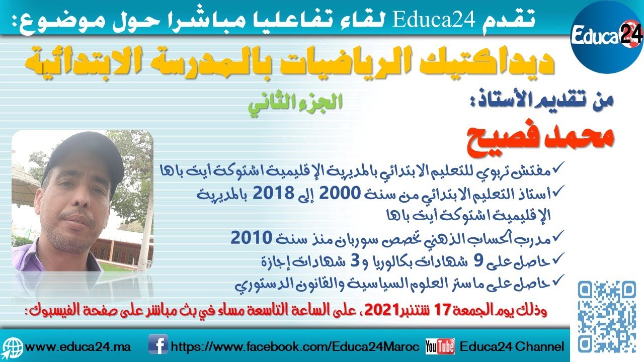 لقاء تفاعلي تحت عنوان: ديداكتيك الرياضيات بالمدرسة الابتدائية - الجزء الثاني