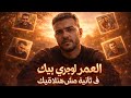 العمر لو جري بيك ف ثانيه مش هنلاقيك ALOMR LW GERI BEEK F THANYA MESH HANLAEEK OFFICIAL MUSIC VIDEO العمر لو جري بيك ف ثانيه مش هنلاقيك ALOMR LW GERI BEEK F THANYA MESH HANLAEEK OFFICIAL MUSIC VIDEO