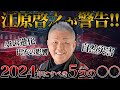 【総集編】江原啓之が警告！！2024年の予言に対してやるべき５つのこととは・・・【終わりの始まり（都市伝説）】