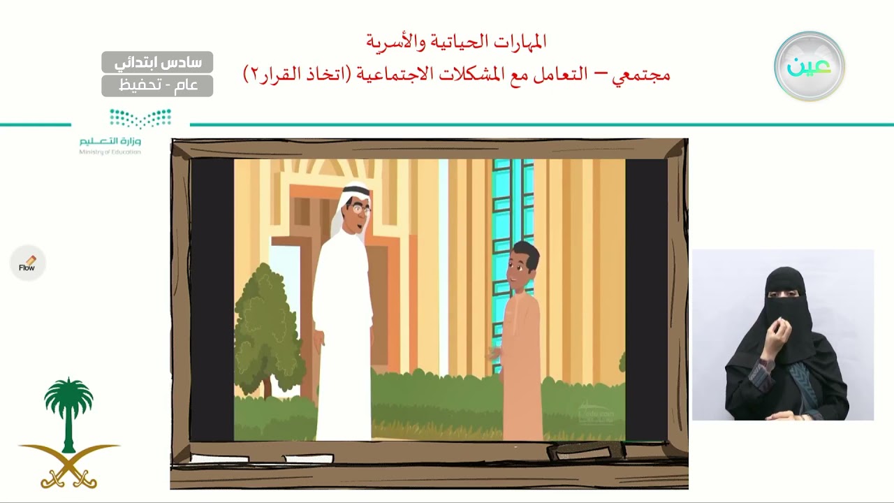 التعامل مع المشكلات الاجتماعية اتخاذ القرار 2 - المهارات الحياتية والأسرية - سادس ابتدائي