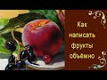 Как написать фрукты объёмно. Красивый натюрморт ПРОСТО И ЛЕГКО!