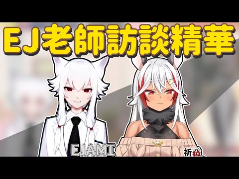 【祈菈精華】EJ老師訪談精華『獸耳的美妙』