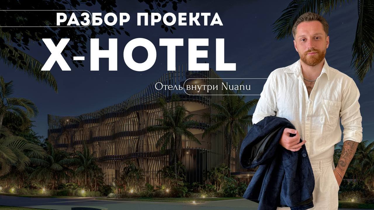 Разбор проекта X-Hotel by Nuanu | Стоит ли брать