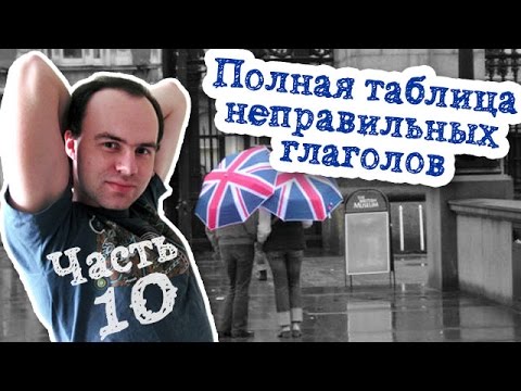 Полная таблица неправильных глаголов английского языка  Часть 10