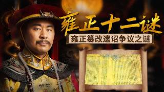 雍正是合法继位还是矫诏篡位？从患病到驾崩 康熙遗诏真实的描述到底是什么？雍正十二谜 3 雍正篡改遗诏争议之谜 | CCTV百家讲坛官方频道