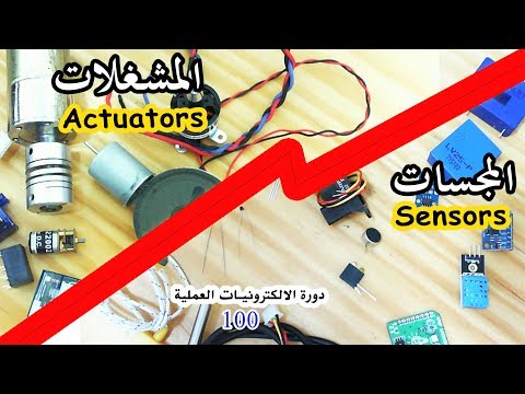 دورة الالكترونيات العملية :: 100- المجسات والمشغلات Sensors & Actuators